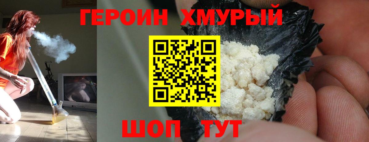 ГЕРОИН хмурый Советская Гавань